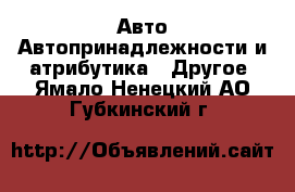 Авто Автопринадлежности и атрибутика - Другое. Ямало-Ненецкий АО,Губкинский г.